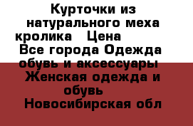 Курточки из натурального меха кролика › Цена ­ 5 000 - Все города Одежда, обувь и аксессуары » Женская одежда и обувь   . Новосибирская обл.